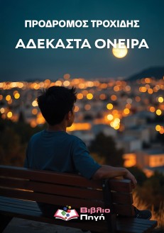 Αδέκαστα όνειρα (Ebook)