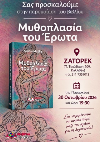 "ΜΥΘΟΠΛΑΣΙΑ ΤΟΥ ΕΡΩΤΑ" ΣΤΙΣ 30 ΟΚΤΩΒΡΙΟΥ ΣΤΟ ZATOPEK "ΜΥΘΟΠΛΑΣΙΑ ΤΟΥ ΕΡΩΤΑ" ΣΤΙΣ 30 ΟΚΤΩΒΡΙΟΥ ΣΤΟ ZATOPEK