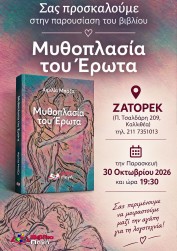 "ΜΥΘΟΠΛΑΣΙΑ ΤΟΥ ΕΡΩΤΑ" ΣΤΙΣ 30 ΟΚΤΩΒΡΙΟΥ ΣΤΟ ZATOPEK "ΜΥΘΟΠΛΑΣΙΑ ΤΟΥ ΕΡΩΤΑ" ΣΤΙΣ 30 ΟΚΤΩΒΡΙΟΥ ΣΤΟ ZATOPEK