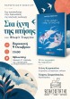 ΠΑΡΟΥΣΙΑΣΗ "ΣΤΑ ΙΧΝΗ ΤΗΣ ΠΤΗΣΗΣ" ΣΤΙΣ 9 ΟΚΤΩΒΡΙΟΥ ΣΤΟ ΧΑΛΑΝΔΡΙ