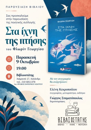 ΠΑΡΟΥΣΙΑΣΗ "ΣΤΑ ΙΧΝΗ ΤΗΣ ΠΤΗΣΗΣ" ΣΤΙΣ 9 ΟΚΤΩΒΡΙΟΥ ΣΤΟ ΧΑΛΑΝΔΡΙ ΠΑΡΟΥΣΙΑΣΗ "ΣΤΑ ΙΧΝΗ ΤΗΣ ΠΤΗΣΗΣ" ΣΤΙΣ 9 ΟΚΤΩΒΡΙΟΥ ΣΤΟ ΧΑΛΑΝΔΡΙ