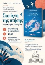 ΠΑΡΟΥΣΙΑΣΗ "ΣΤΑ ΙΧΝΗ ΤΗΣ ΠΤΗΣΗΣ" ΣΤΙΣ 9 ΟΚΤΩΒΡΙΟΥ ΣΤΟ ΧΑΛΑΝΔΡΙ ΠΑΡΟΥΣΙΑΣΗ "ΣΤΑ ΙΧΝΗ ΤΗΣ ΠΤΗΣΗΣ" ΣΤΙΣ 9 ΟΚΤΩΒΡΙΟΥ ΣΤΟ ΧΑΛΑΝΔΡΙ