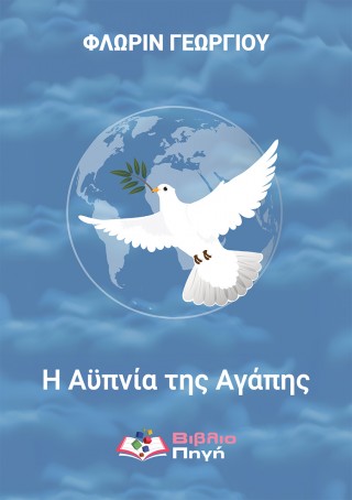 "Η αϋπνία της αγάπης": Μια βιβλιοκριτική του Ciprian-Lucrețius Suciu "Η αϋπνία της αγάπης": Μια βιβλιοκριτική του Ciprian-Lucrețius Suciu