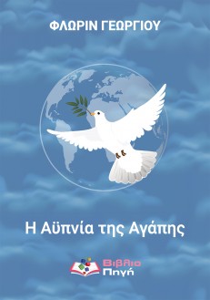 Η αϋπνία της αγάπης