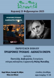 Παρουσίαση του βιβλίου "Αδέκαστα όνειρα" στις 23 Φεβρουαρίου Παρουσίαση του βιβλίου "Αδέκαστα όνειρα" στις 23 Φεβρουαρίου