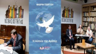 Ένα δώρο ψυχής στην εποχή της αυτό-ακύρωσης είναι η ποιητική συλλογή του Φλωρίν Γεωργίου «Η Αϋπνία της Αγάπης» Ένα δώρο ψυχής στην εποχή της αυτό-ακύρωσης είναι η ποιητική συλλογή του Φλωρίν Γεωργίου «Η Αϋπνία της Αγάπης»