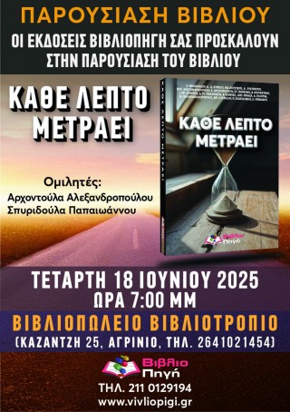 Παρουσίαση του βιβλίου "Κάθε λεπτό μετράει" στο Αγρίνιο Παρουσίαση του βιβλίου "Κάθε λεπτό μετράει" στο Αγρίνιο