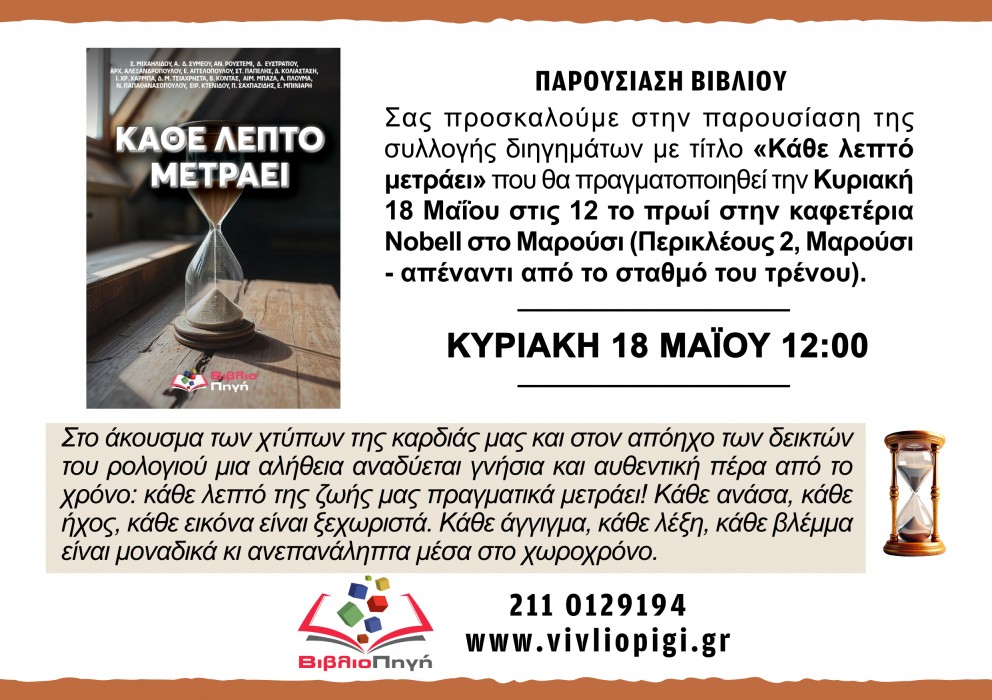 Παρουσίαση του βιβλίου "Κάθε λεπτό μετράει" στο Μαρούσι Παρουσίαση του βιβλίου "Κάθε λεπτό μετράει" στο Μαρούσι