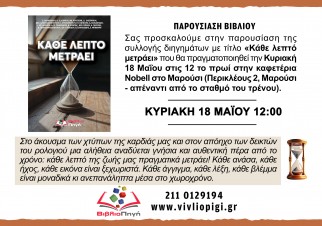 Παρουσίαση του βιβλίου "Κάθε λεπτό μετράει" στο Μαρούσι Παρουσίαση του βιβλίου "Κάθε λεπτό μετράει" στο Μαρούσι
