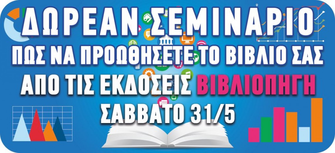 Δωρεάν σεμινάριο: Πώς να προωθήσεις το βιβλίο σου Δωρεάν σεμινάριο: Πώς να προωθήσεις το βιβλίο σου