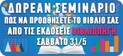 Δωρεάν σεμινάριο: Πώς να προωθήσεις το βιβλίο σου