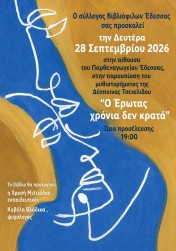 "Ο έρωτας χρόνια δεν κρατά" στις 28 Σεπτεμβρίου στην Έδεσσα