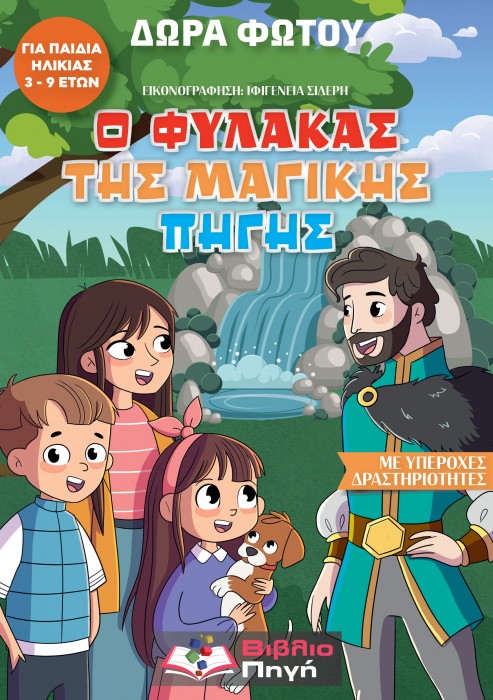 "Ο φύλακας της μαγικής πηγής": μια ηθικοδιδακτική περιπέτεια που συναρπάζει τα παιδιά "Ο φύλακας της μαγικής πηγής": μια ηθικοδιδακτική περιπέτεια που συναρπάζει τα παιδιά