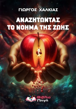 Αναζητώντας το νόημα της ζωής Αναζητώντας το νόημα της ζωής