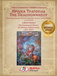 Ηρωικά τραγούδια της Πελοποννήσου