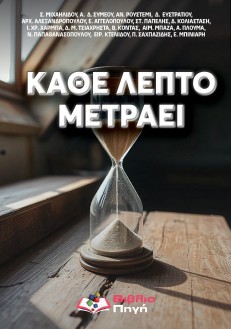 Κάθε λεπτό μετράει (Ebook)