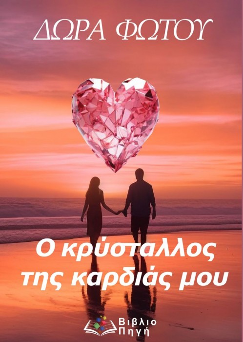 Διαγωνισμός με δώρο το βιβλίο "Ο κρύσταλλος της καρδιάς μου" (ΕΛΗΞΕ) Διαγωνισμός με δώρο το βιβλίο "Ο κρύσταλλος της καρδιάς μου" (ΕΛΗΞΕ)