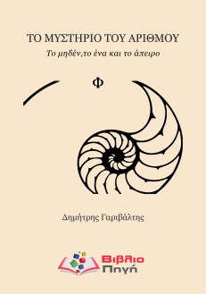 ΤΟ ΜΥΣΤΗΡΙΟ ΤΟΥ ΑΡΙΘΜΟΥ