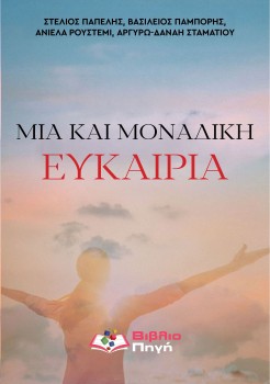 Μία και μοναδική ευκαιρία