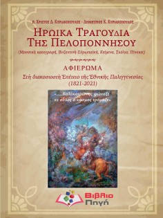 Ηρωικά τραγούδια της Πελοποννήσου