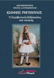 Ἰωάννης Ρηγόπουλος: Ὁ Ζυγοβιστινός διδάσκαλος καὶ ποιητής