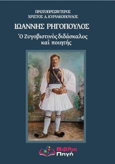 Ἰωάννης Ρηγόπουλος: Ὁ Ζυγοβιστινός διδάσκαλος καὶ ποιητής (Ebook)