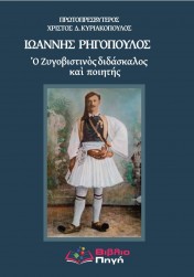 Ἰωάννης Ρηγόπουλος: ὁ Ζυγοβιστινός διδάσκαλος καὶ ποιητής