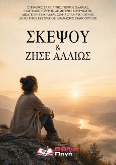 Σκέψου & Ζήσε αλλιώς