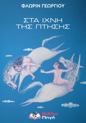 ΣΤΑ ΙΧΝΗ ΤΗΣ ΠΤΗΣΗΣ