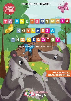 Τα ανεπιθύμητα κουνάβια της Κιβωτού Τα ανεπιθύμητα κουνάβια της Κιβωτού