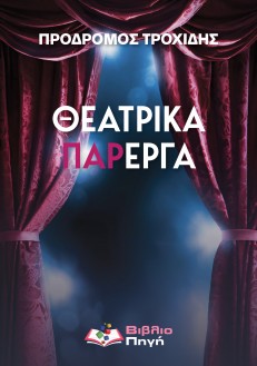 Θεατρικά Πάρεργα
