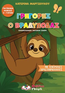 Γρηγόρης ο Βραδύποδας