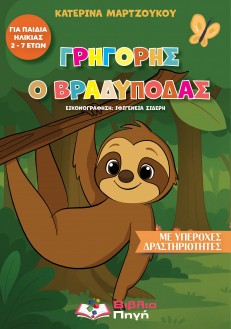 Γρηγόρης ο Βραδύποδας